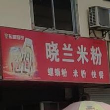 晓兰米粉