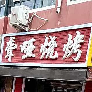 聋哑烤烧