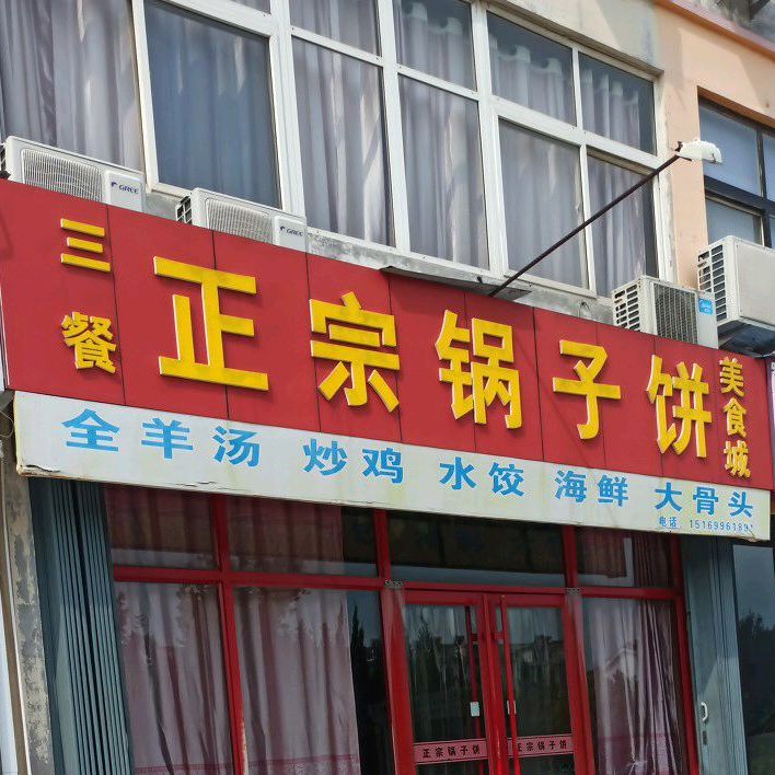 正宗锅予饼美食城