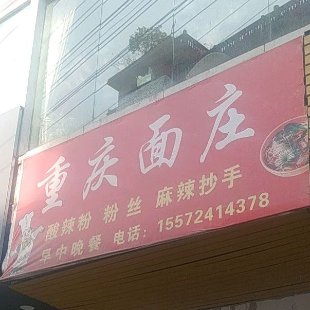 重庆面庄(前胜路店)