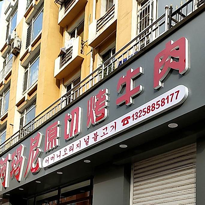阿玛尼原切烤牛肉(佳泰长青湾店)