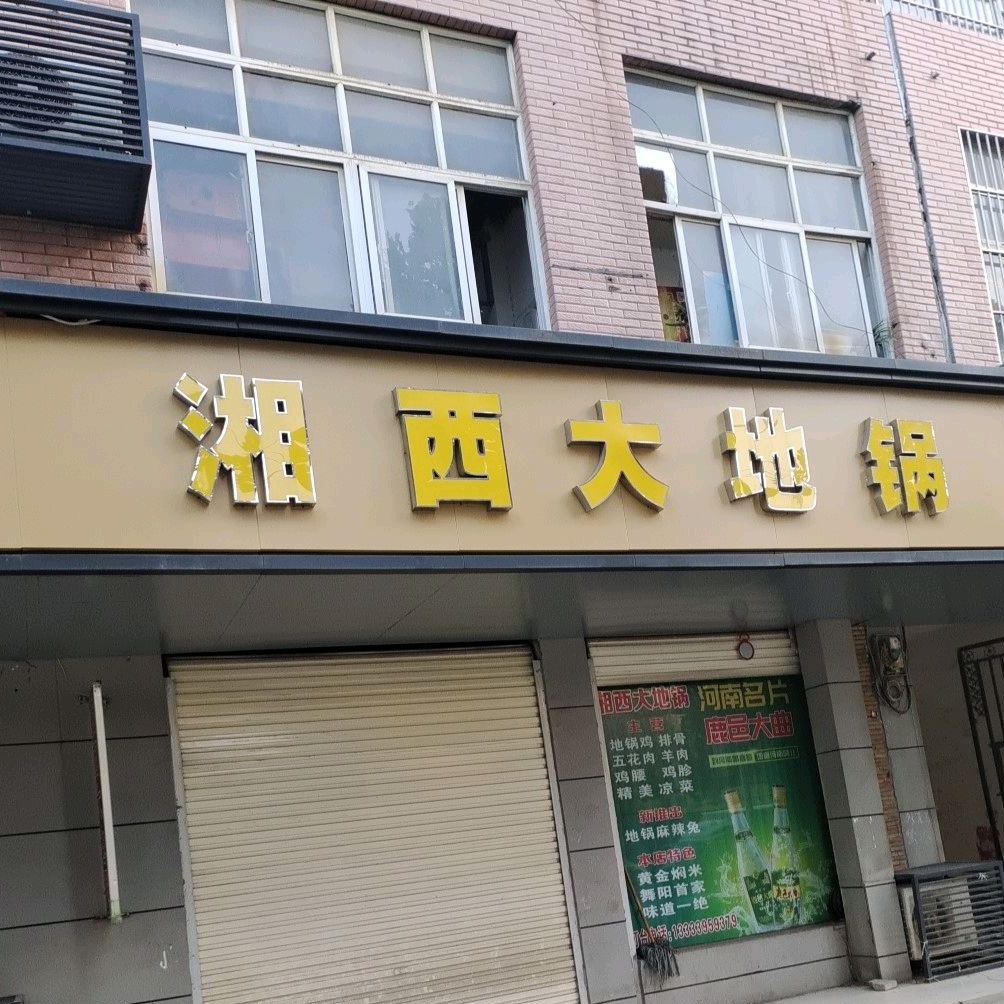 箱子大地锅(舞阳店)