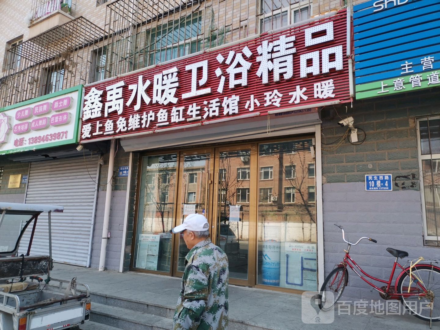 鑫禹水暖卫浴精品(白城店)