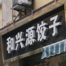 和兴源饺子(联盟花园店)