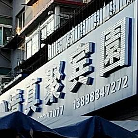 清真聚宾园(星月小区店)