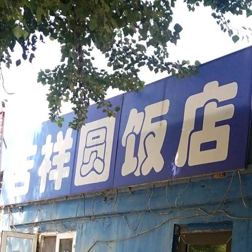 沈阳市大东区吉祥圆饭店