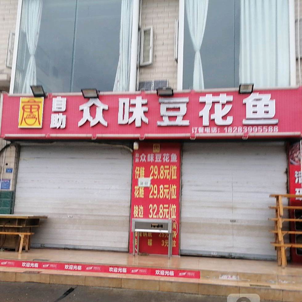 众味蹄花鱼(惠家沟店)
