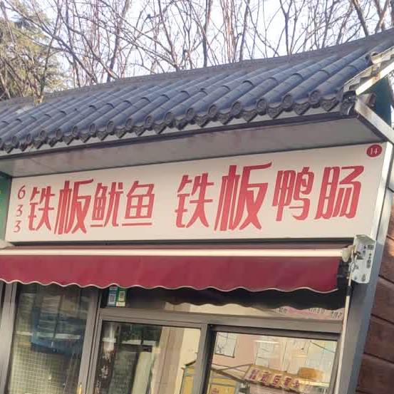 铁板鱿鱼铁板ya