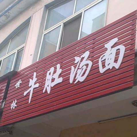 牛肚塘面