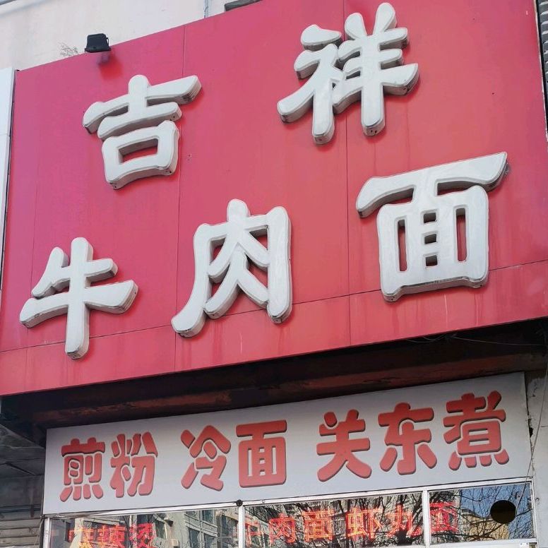 吉祥牛肉面