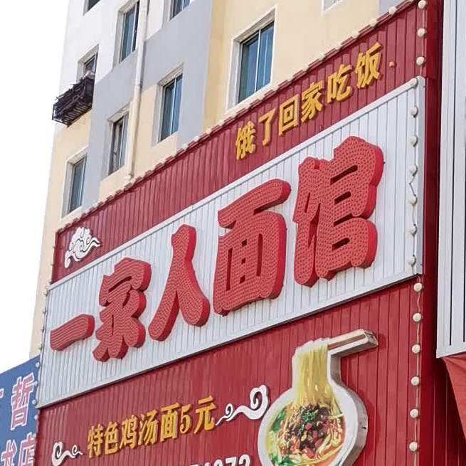 一家人面馆(站北路店)