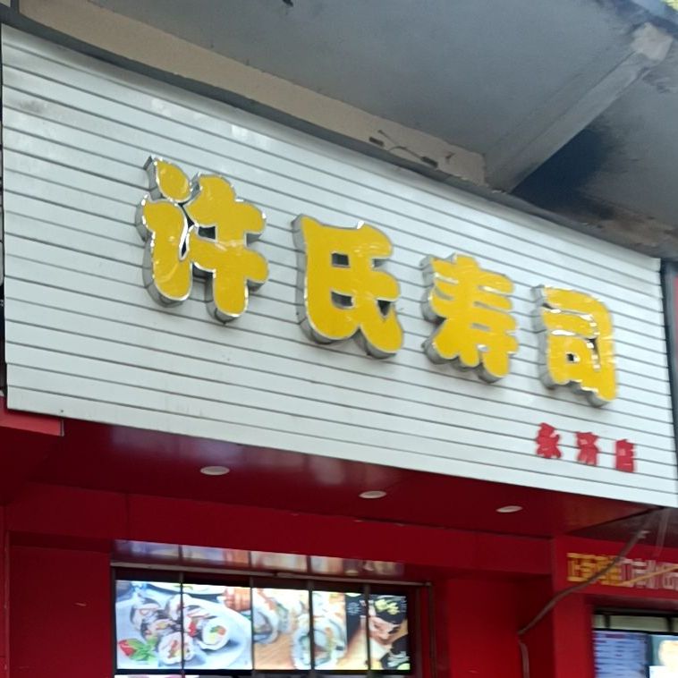 许氏手撕(永济店)