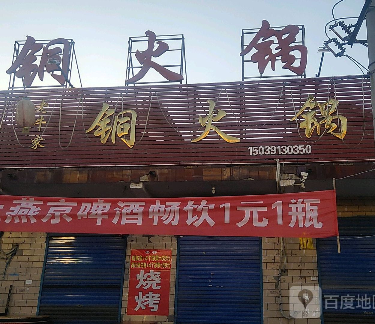 崂牛家铜火锅