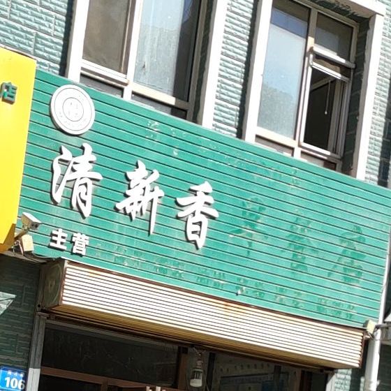 清新香早餐店