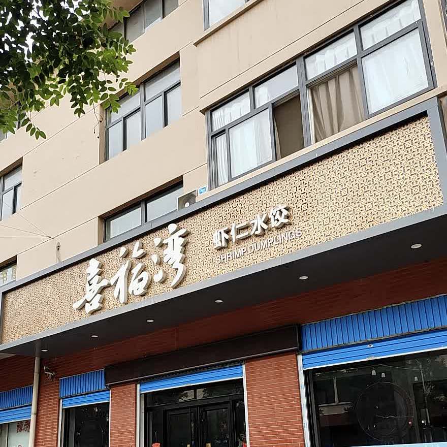 喜福湾虾仁睡水饺,电话,路线,公交,地址,地图,预定