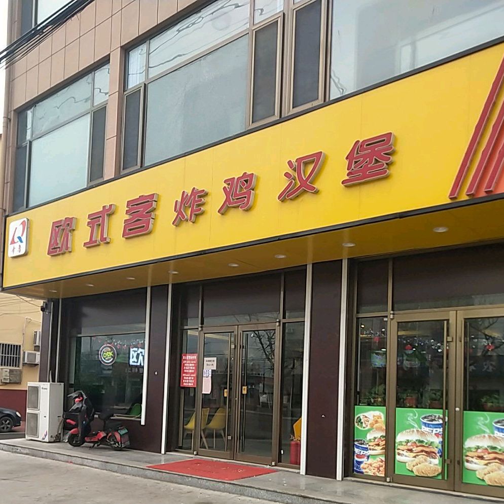 欧式客炸鸡汉堡(东风大街店)