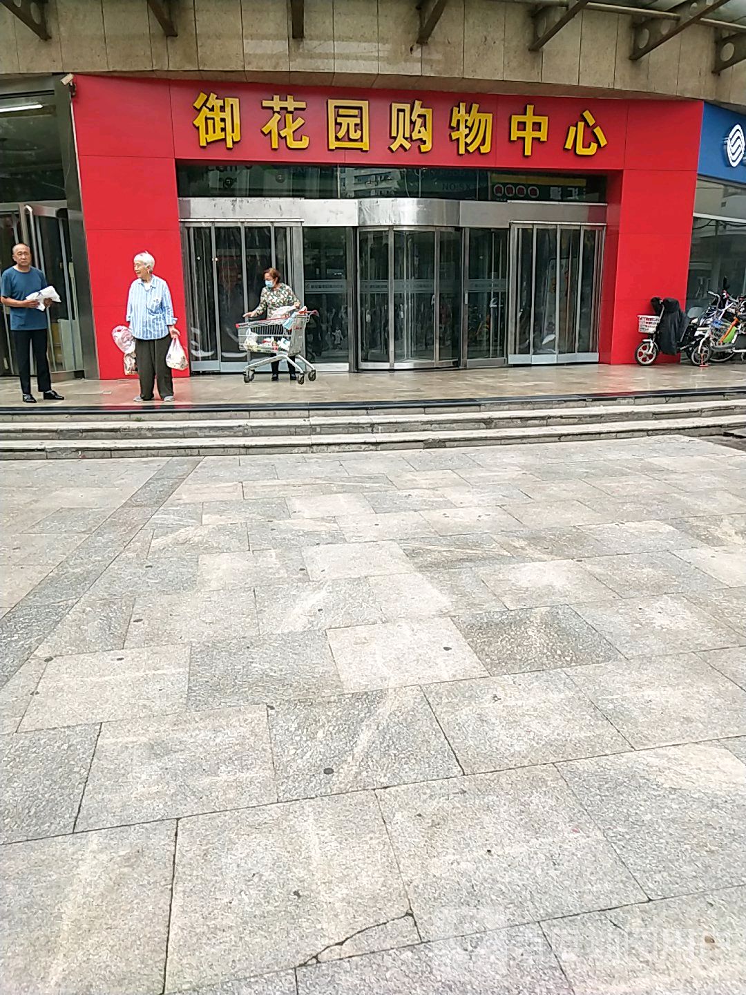 御花园购物中心