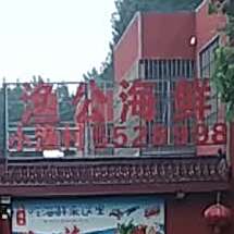 渔公海鲜