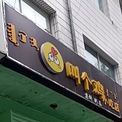 叫个炸鸡小吃店(八完小店)