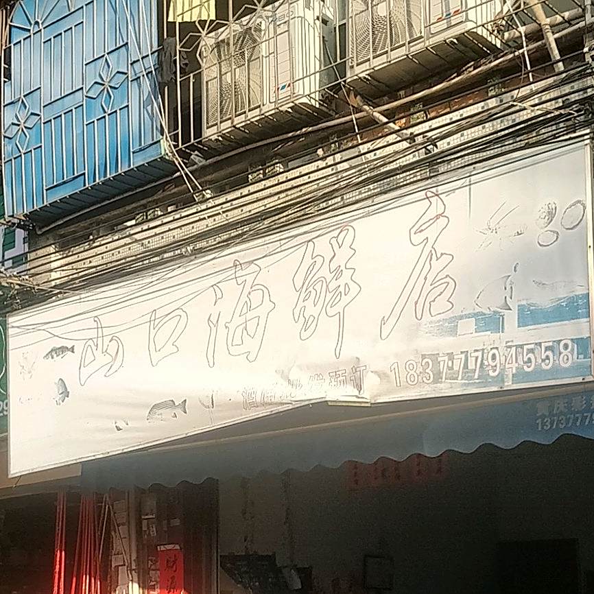 山口海鲜店