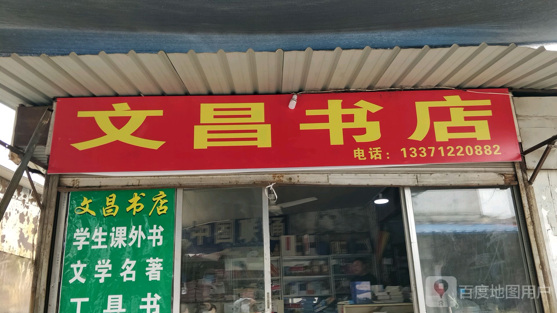 文启书店(峄山南路店)