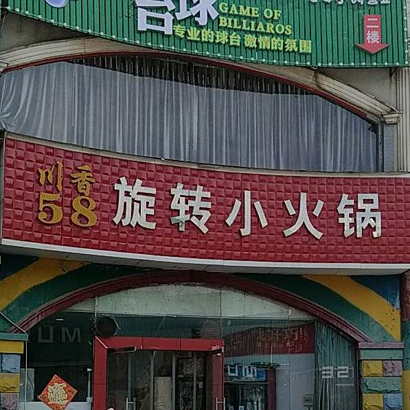 串香58旋转小火锅