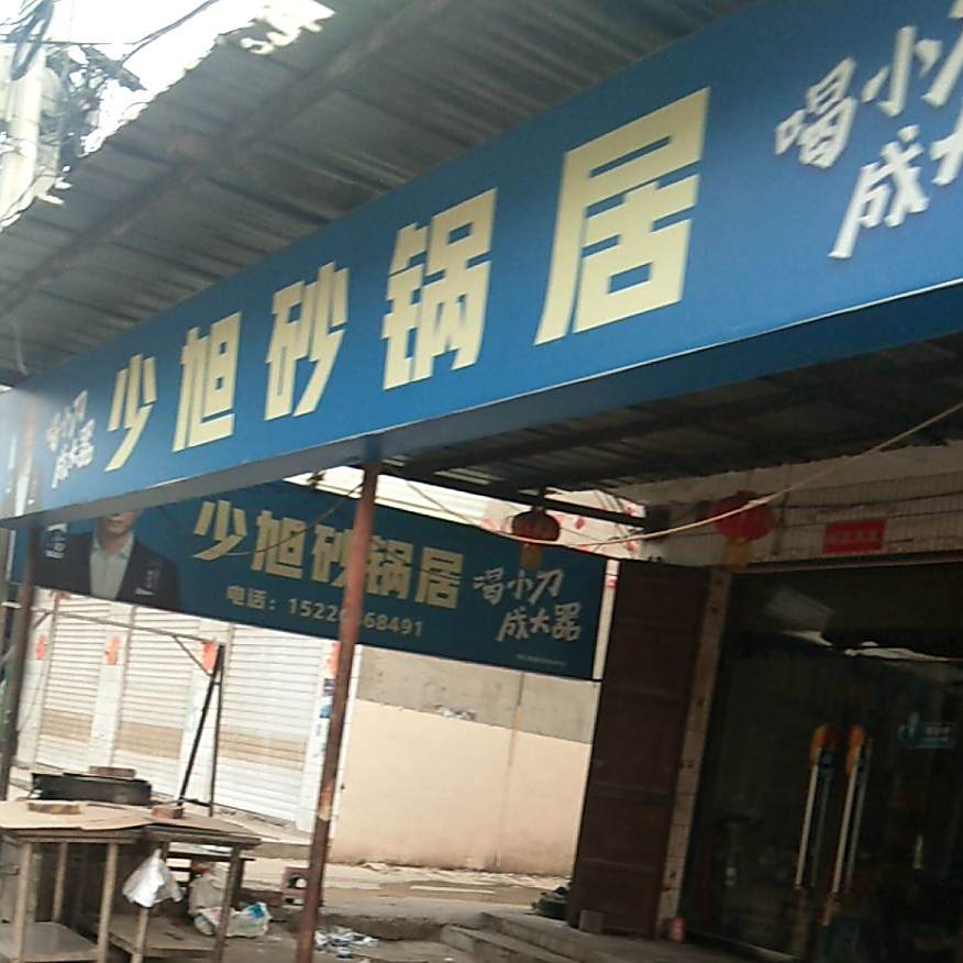 少旭砂锅居