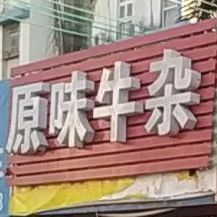 原味牛杂(银海店)