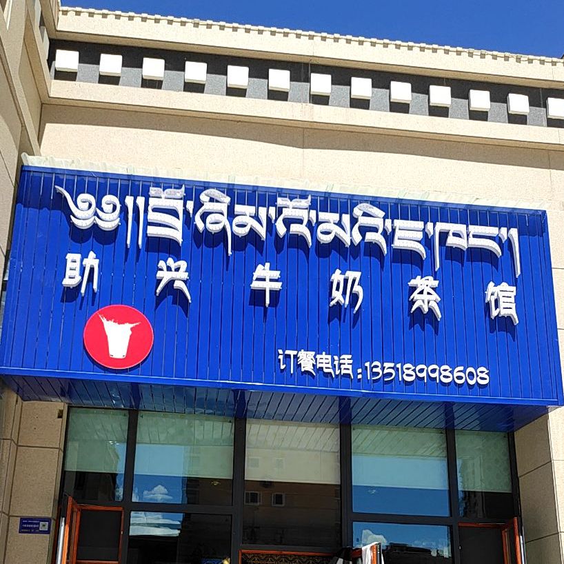助兴牛奶茶馆