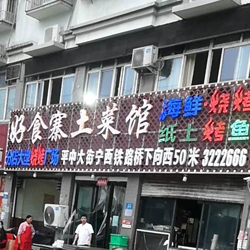 好食寨土菜馆(龙江大道)