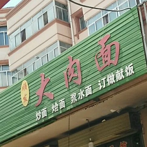 顺发大肉面