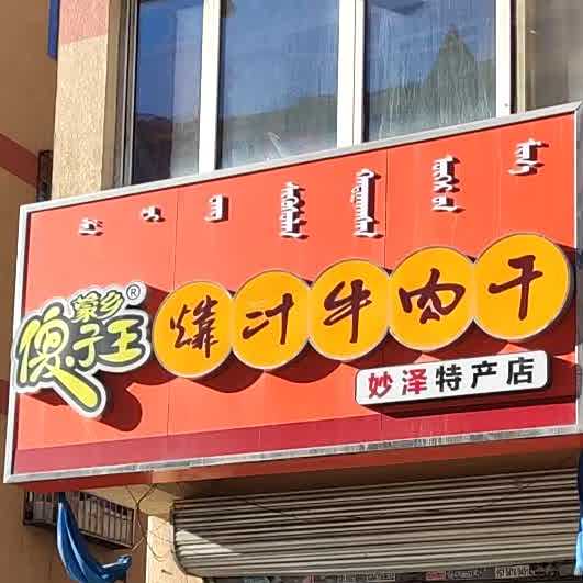 蒙乡傻子王靠汁牛肉干(水厂北街店)