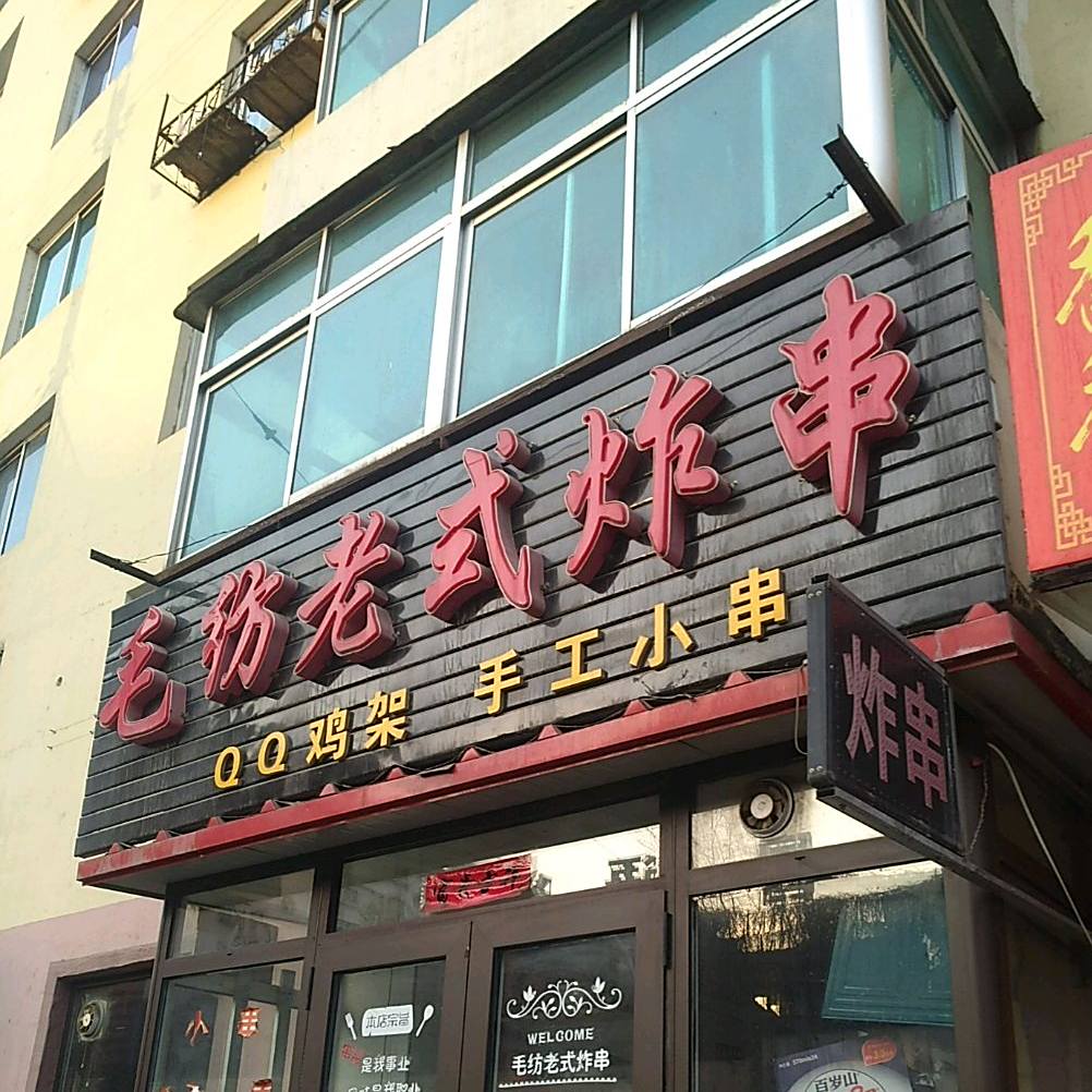 毛纺老式炸串