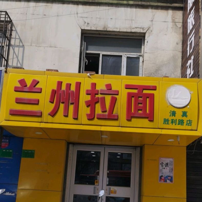 清真兰州拉面(胜利中路店)