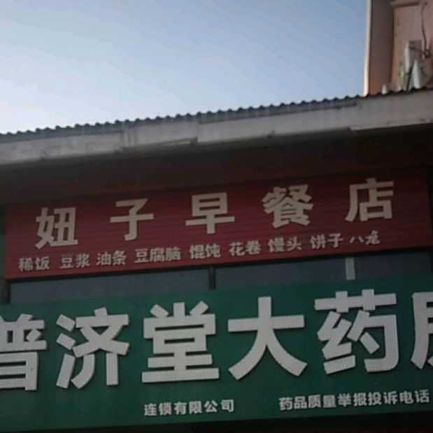 妞子早餐店