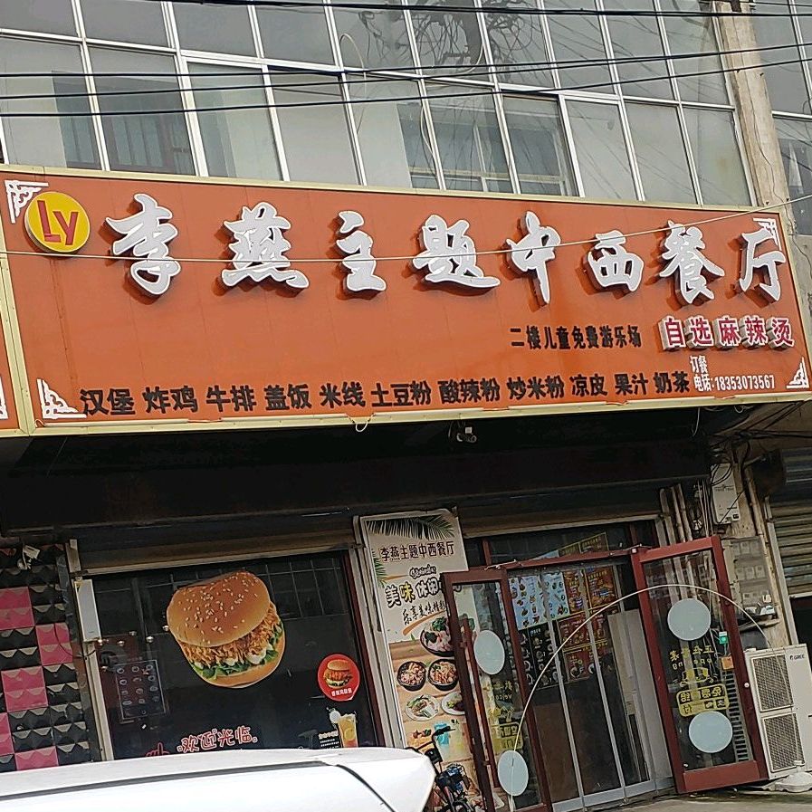 李燕主体中西餐厅