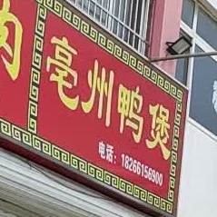 大炖羊肉亳州鸭煲(湖滨北大道店)