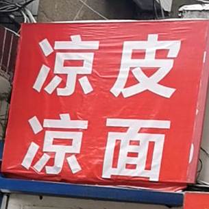 梁平凉面
