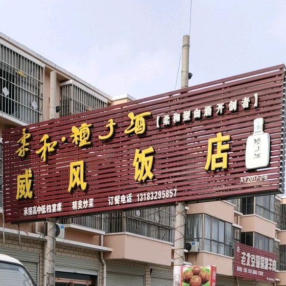 威丰饭店