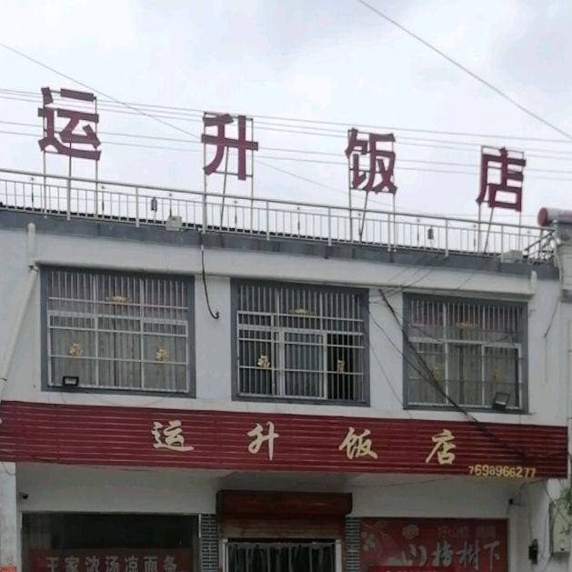 运升饭店