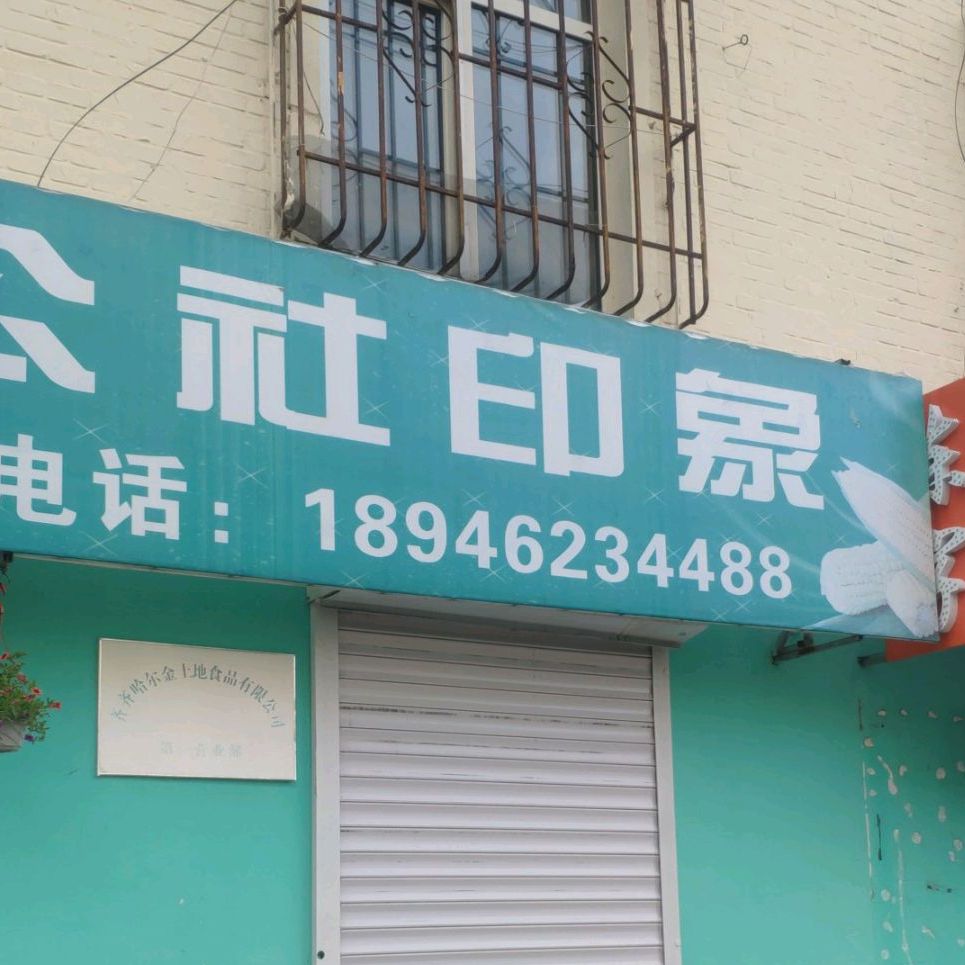 人民公社印象(人民小区店)