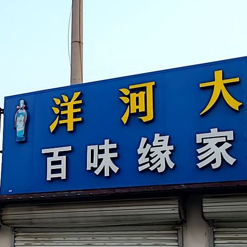 百味缘家常菜(潍坊路店)