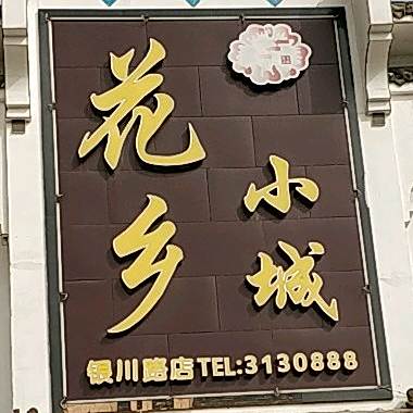 华庭酒店(原花乡小城银川路店)