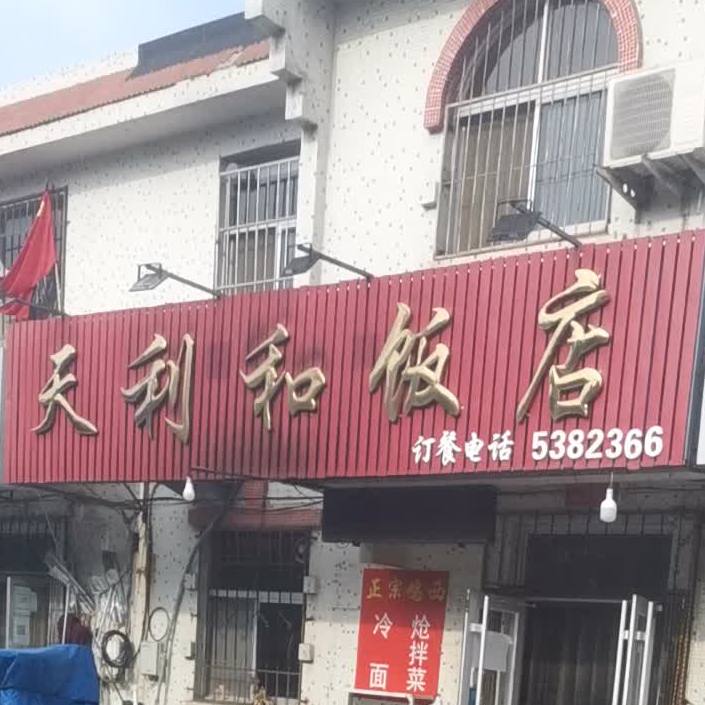 天利和饭店