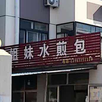 姐妹水煎包