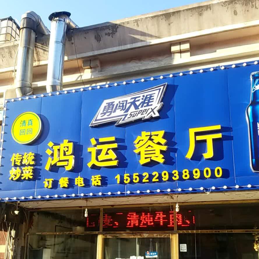 清真鸿运餐厅(集贤道店)