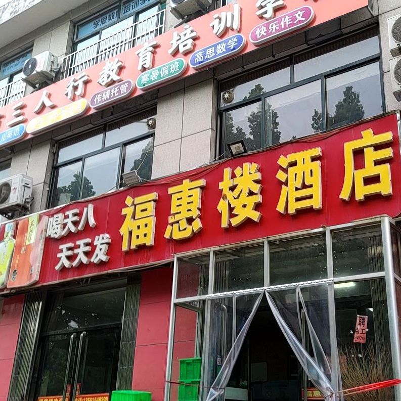 福惠楼酒店