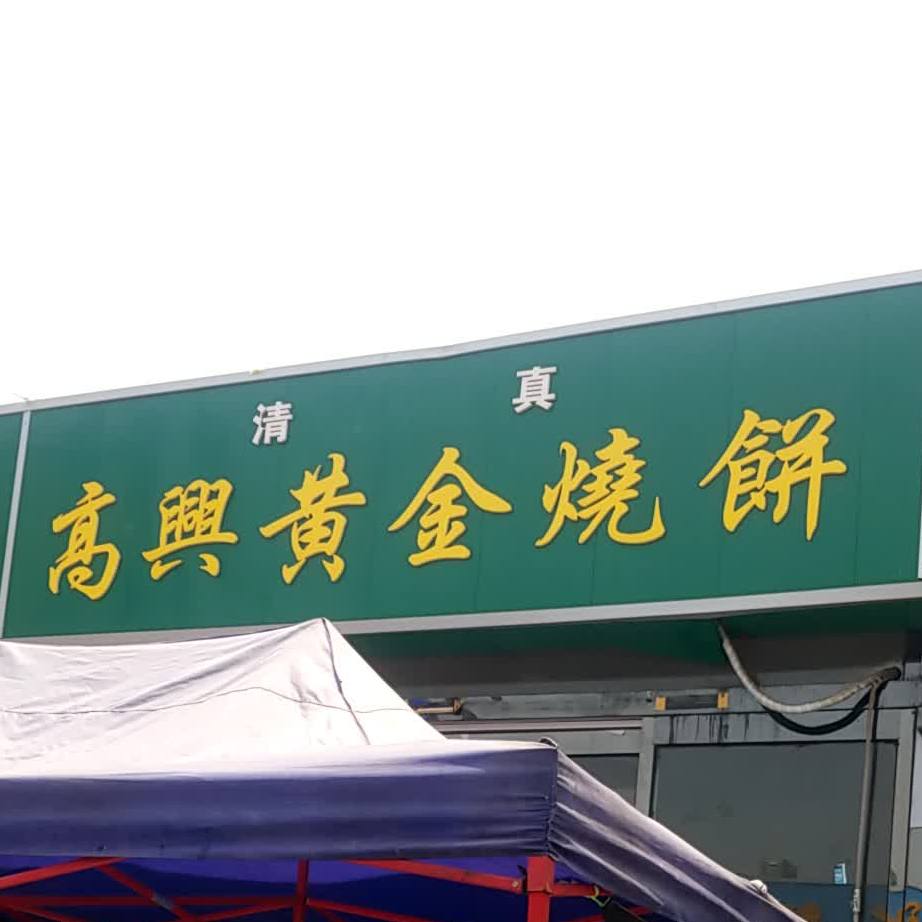 高兴黄金家烧饼