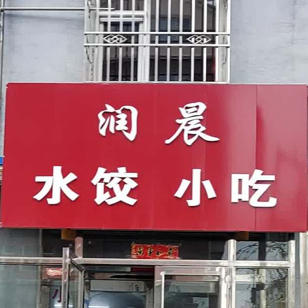 润晨水校小吃