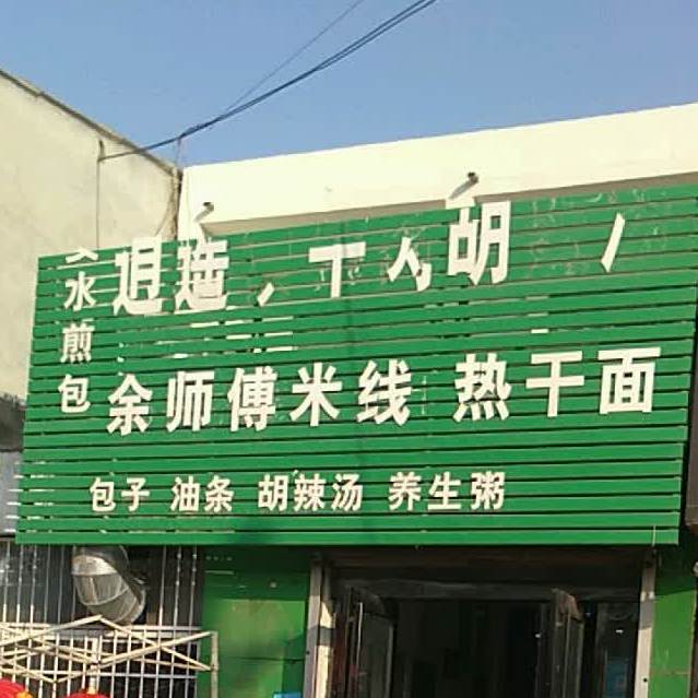 余师米线线热干面